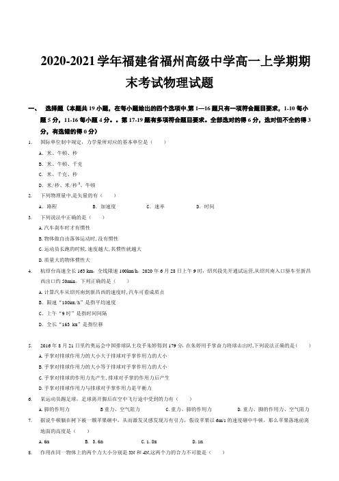 2020-2021学年福建省福州高级中学高一上学期期末考试物理试题