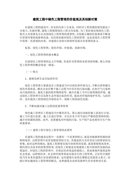 建筑工程中绿色工程管理的价值观及其创新对策