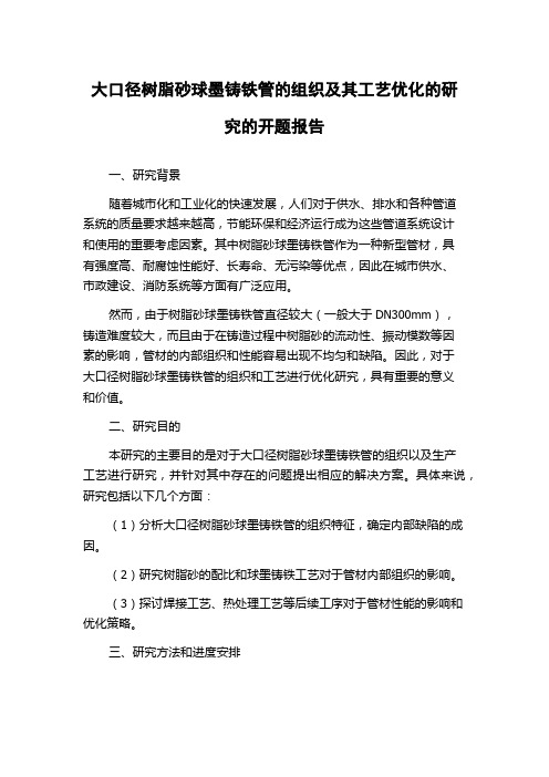 大口径树脂砂球墨铸铁管的组织及其工艺优化的研究的开题报告