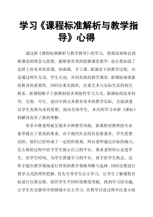 学习《课程标准解析与教学指导》心得