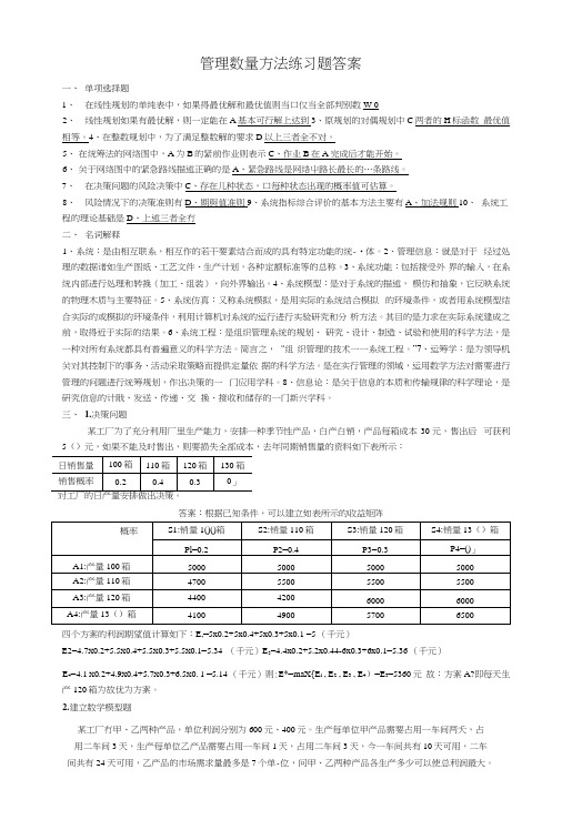 管理数量方法练习题答案.docx