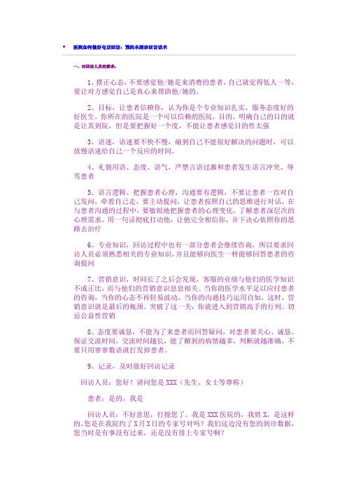 医院如何做好电话回访