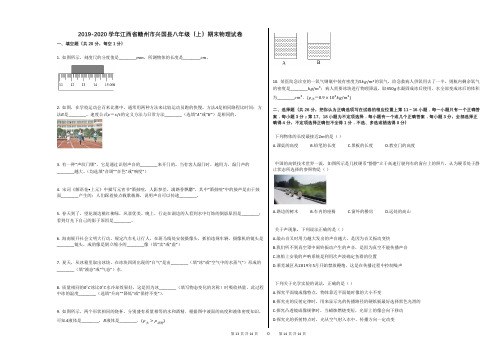 2019-2020学年江西省赣州市兴国县八年级(上)期末物理试卷