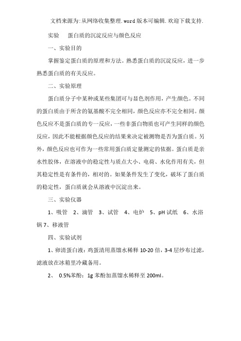 实验蛋白质的沉淀反应与颜色反应