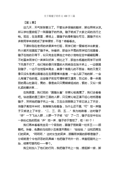 关于踢毽子的作文400字三篇_作文范文_