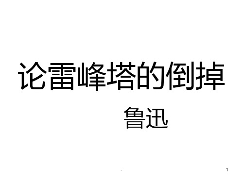 九年级语文论雷峰塔的倒掉(201911新)PPT课件