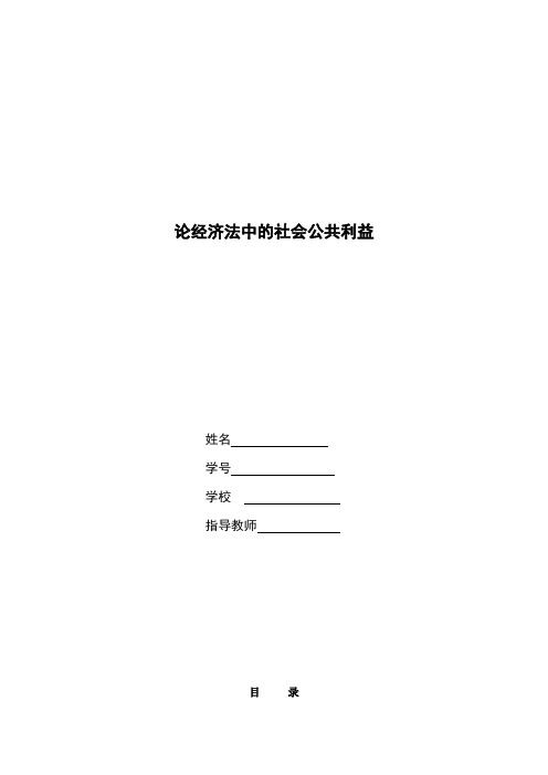 论经济法中的社会公共利益