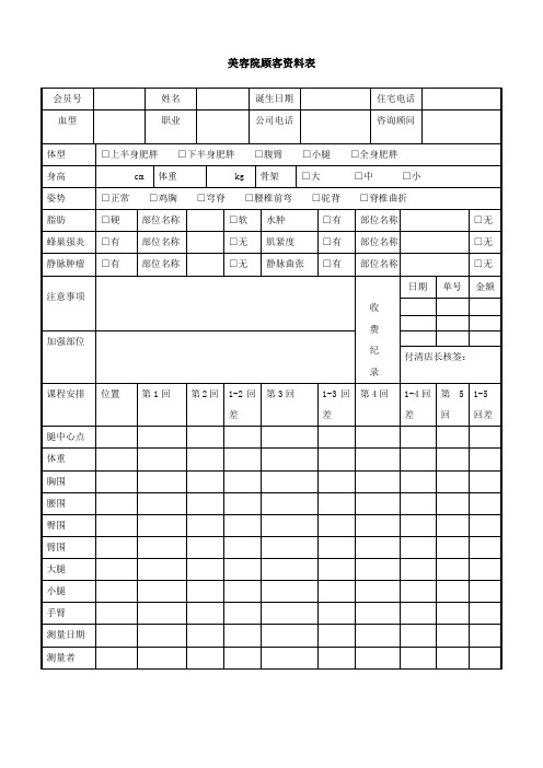 美容院顾客资料表