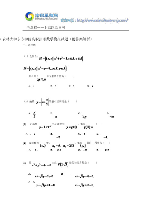 2016福建农林大学东方学院高职招考数学模拟试题(附答案解析)