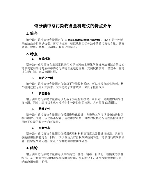 馏分油中总污染物含量测定仪的特点介绍