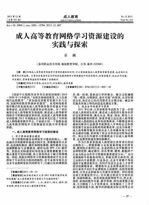 成人高等教育网络学习资源建设的实践与探索