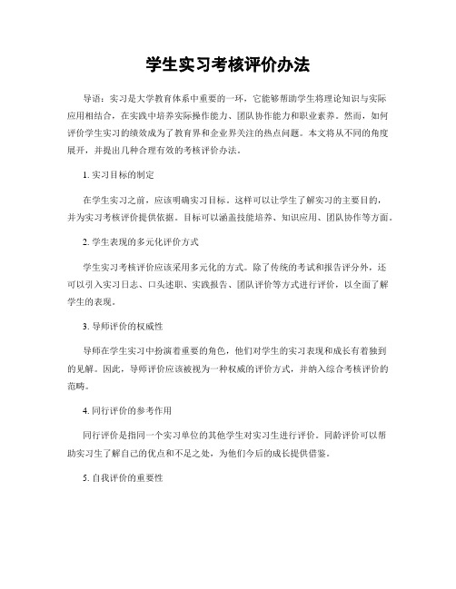 学生实习考核评价办法