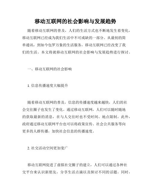 移动互联网的社会影响与发展趋势