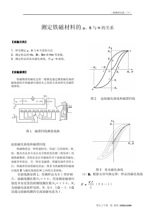 测定铁磁材料的μ—h曲线