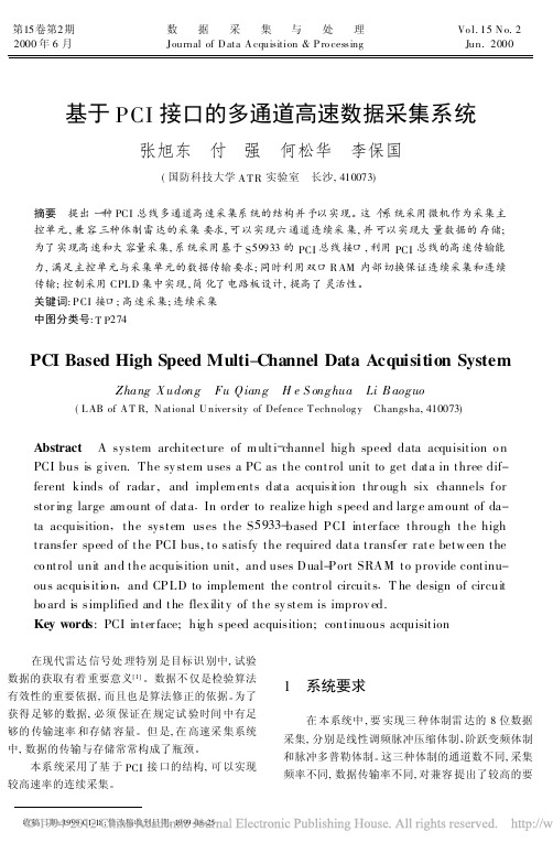 基于PCI接口的多通道高速数据采集系统