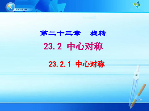 《23.2.1 中心对称》优质课件(两套)