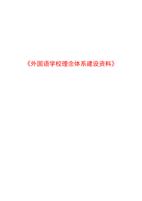 (最新)全国外国语学校办学理念体系参考资料