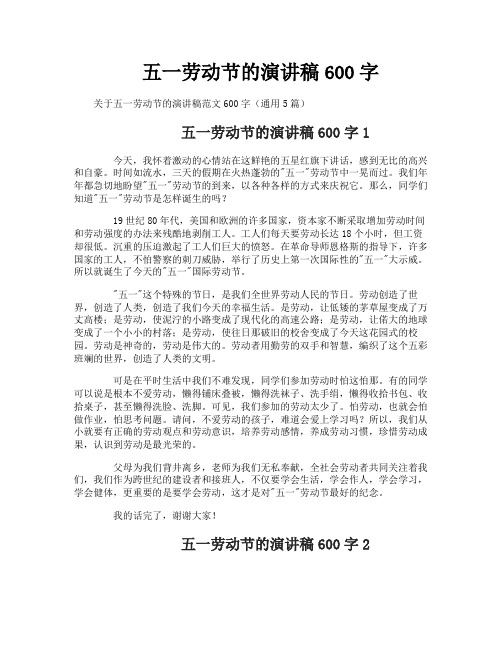 五一劳动节的演讲稿600字