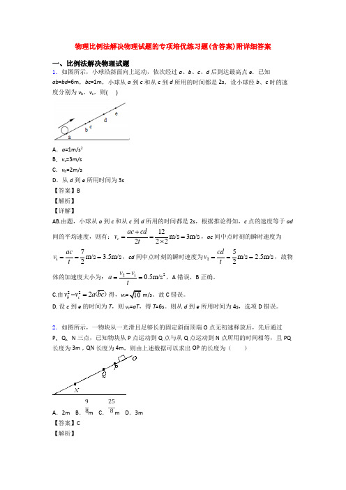 物理比例法解决物理试题的专项培优练习题(含答案)附详细答案