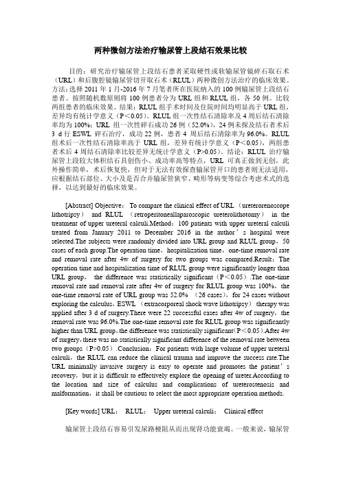 两种微创方法治疗输尿管上段结石效果比较