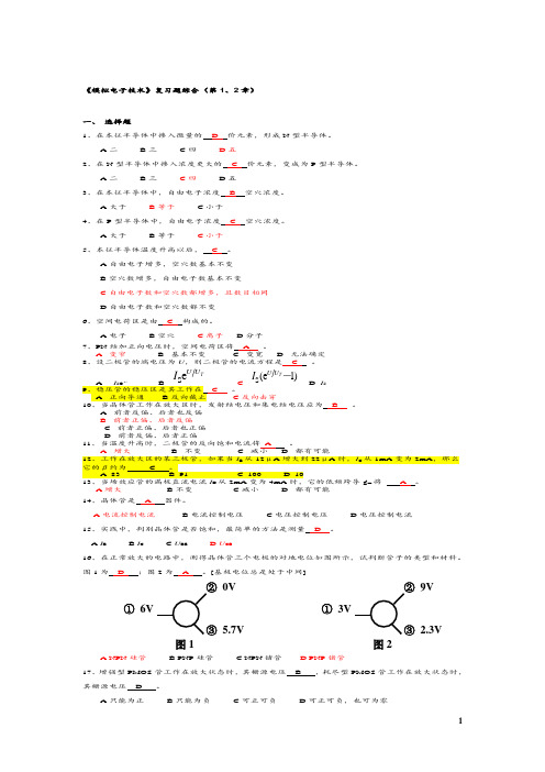 模拟电子技术综合复习题(有答案)