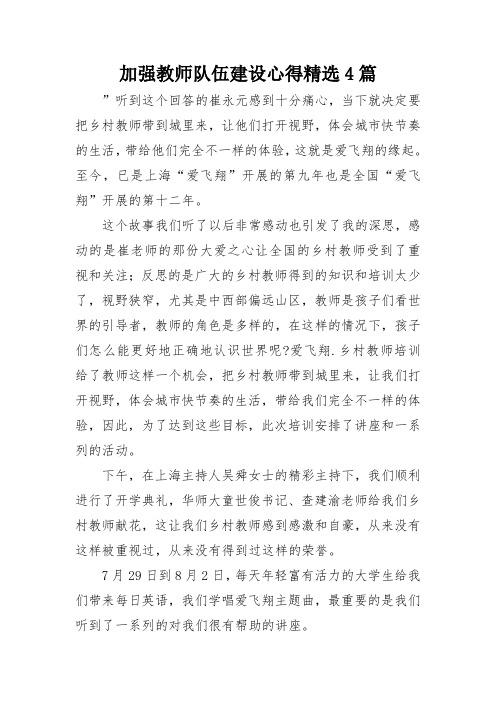 加强教师队伍建设心得精选4篇