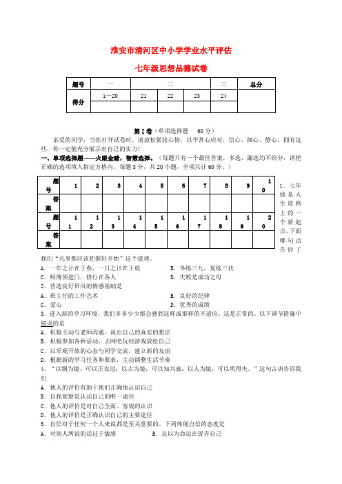 江苏省淮安市清河区2013-2014学年七年级政治上学期期末考试试题  (word版含答案)