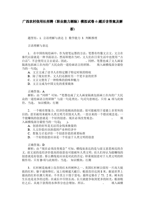 广西农村信用社招聘(职业能力测验)模拟试卷4(题后含答案及解析)