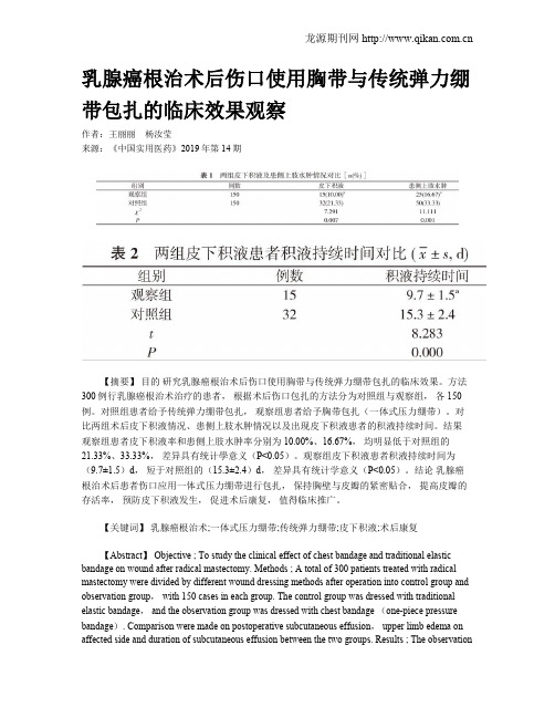 乳腺癌根治术后伤口使用胸带与传统弹力绷带包扎的临床效果观察