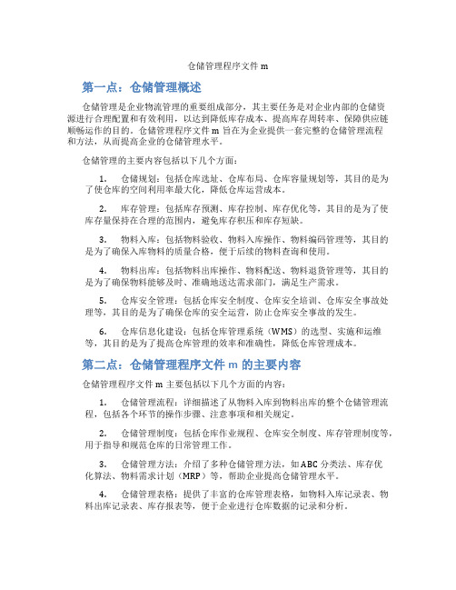 仓储管理程序文件m