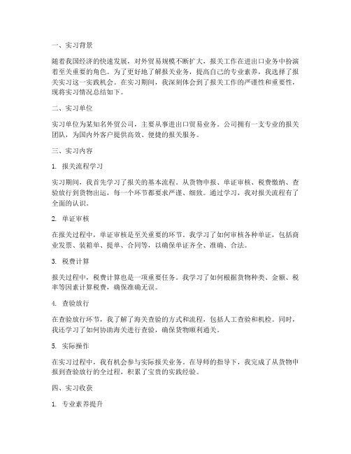 关于报关的实习报告