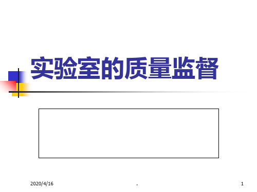 实验室的质量监督PPT课件