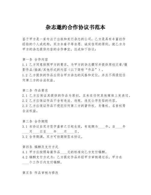 杂志邀约合作协议书范本