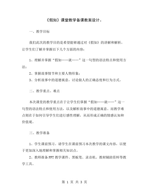 《假如》课堂教学备课教案设计