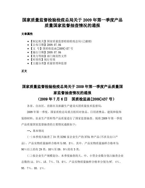 国家质量监督检验检疫总局关于2009年第一季度产品质量国家监督抽查情况的通报