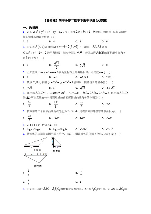 【易错题】高中必修二数学下期中试题(及答案)