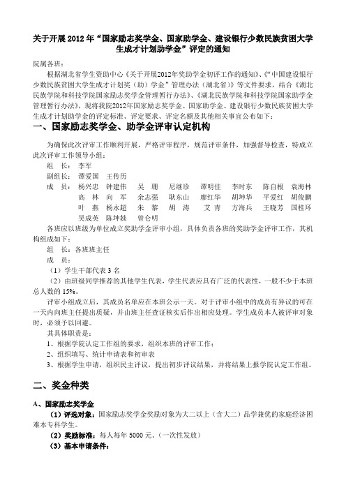 2012国家励、助学金、建设银行少数民族学生助学金评选通知