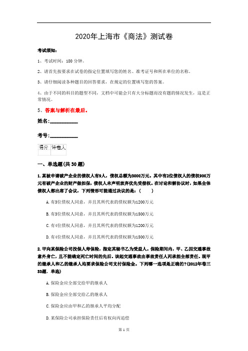 2020年上海市《商法》测试卷(第432套)