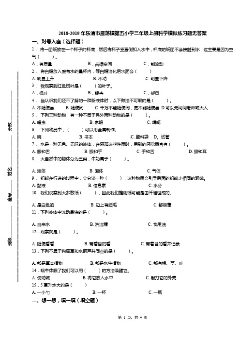 2018-2019年乐清市雁荡镇第五小学三年级上册科学模拟练习题无答案(1)