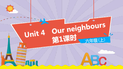 小学英语沪教牛津版六年级上册Unit 4《Our neighbours》(第1课时)教学PPT