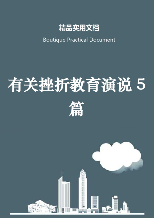 有关挫折教育演说5篇