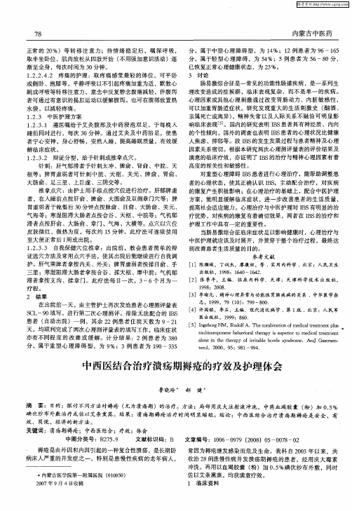 中西医结合治疗溃疡期褥疮的疗效及护理体会