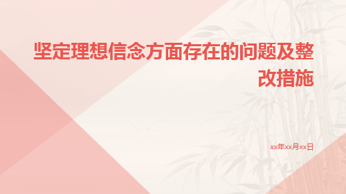 坚定理想信念方面存在的问题及整改措施