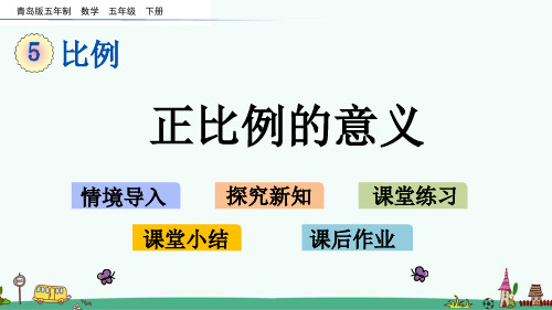 《正比例的意义》PPT课件 青岛版