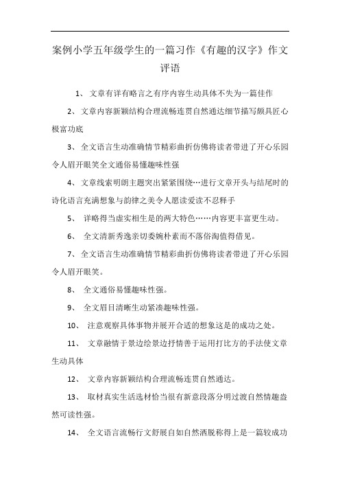 案例小学五年级学生的一篇习作《有趣的汉字》作文评语