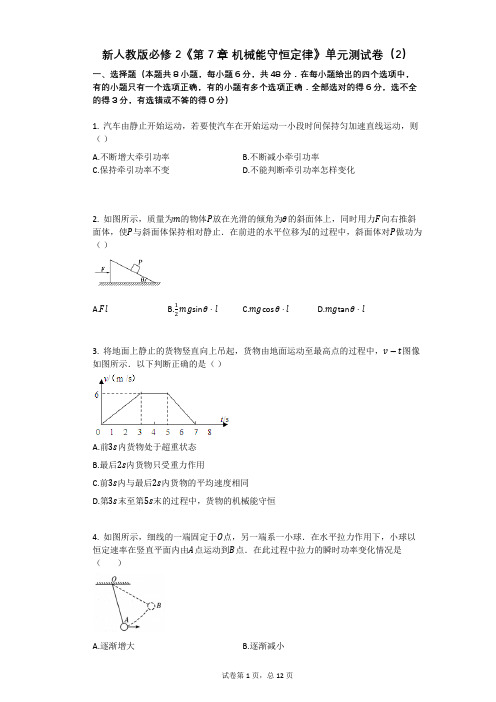 新人教版必修2《第7章_机械能守恒定律》单元测试卷(2)