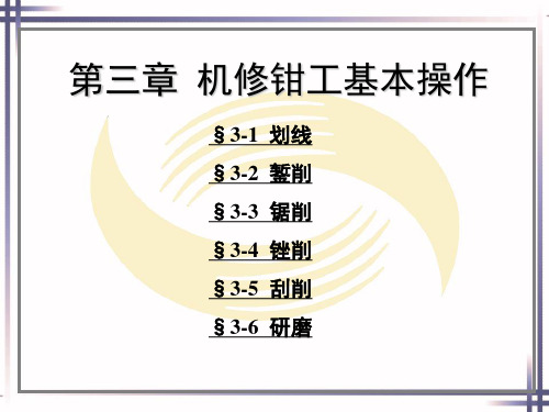 机修钳工工艺学第四版教学课件第三章机修钳工基本操作