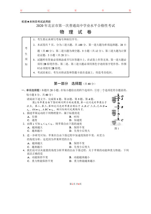 2020年北京市第一次普通高中学业水平合格性考试物理试卷(含答案)