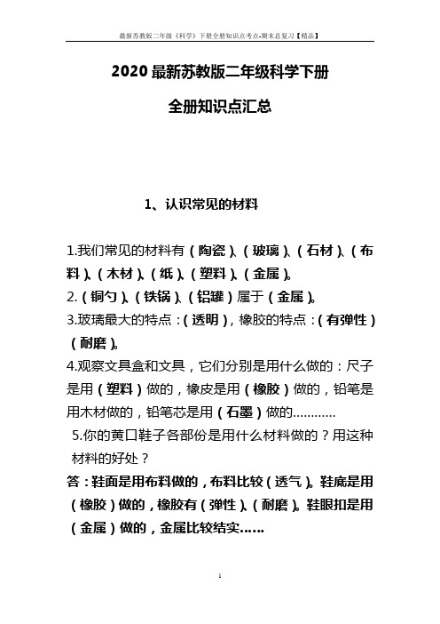 最新苏教版二年级《科学》下册全册知识点考点-期末总复习【精品】