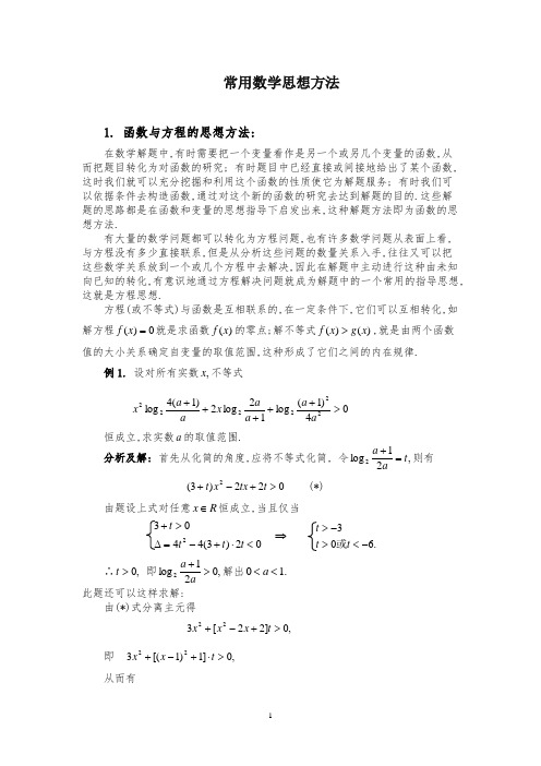 高考数学专题复习常用数学思想方法